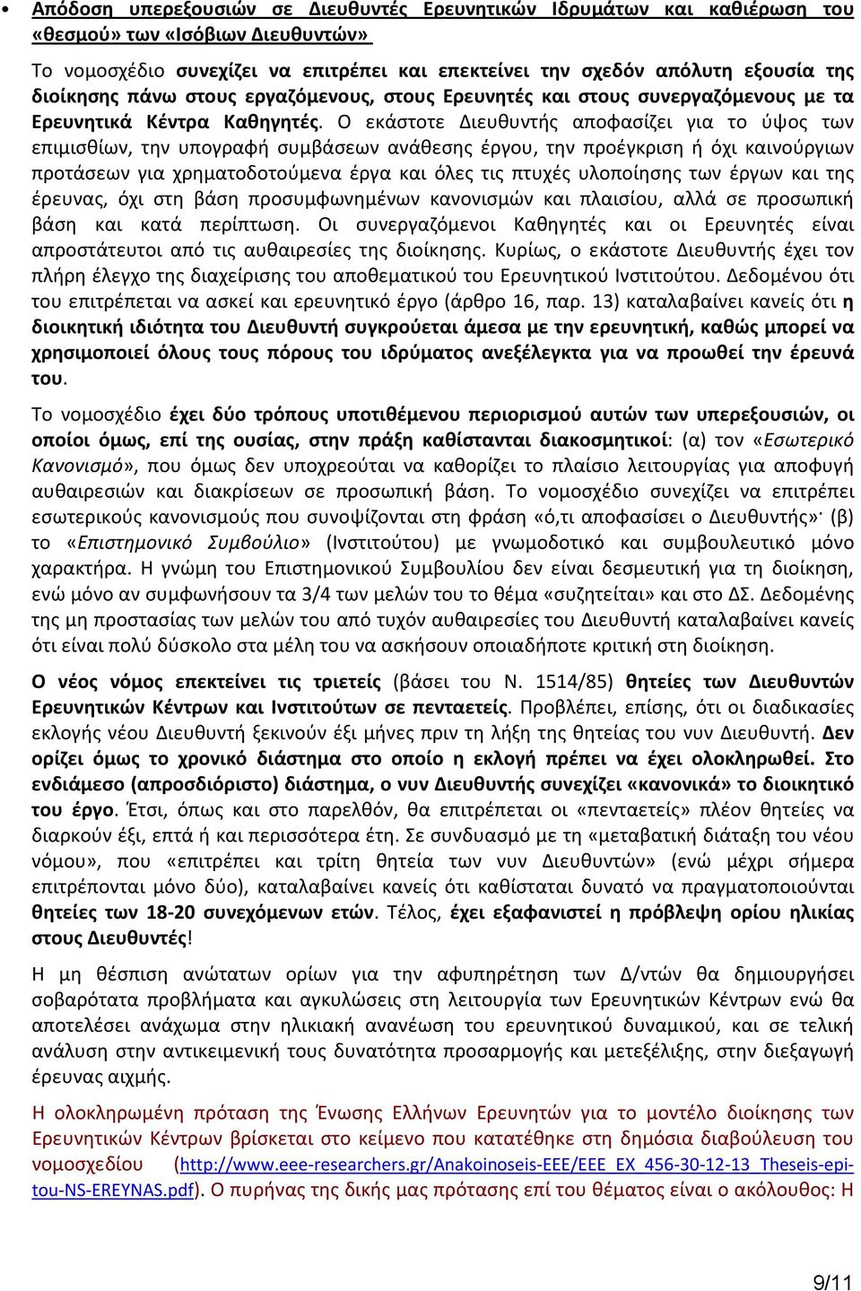 Ο εκάστοτε Διευθυντής αποφασίζει για το ύψος των επιμισθίων, την υπογραφή συμβάσεων ανάθεσης έργου, την προέγκριση ή όχι καινούργιων προτάσεων για χρηματοδοτούμενα έργα και όλες τις πτυχές υλοποίησης