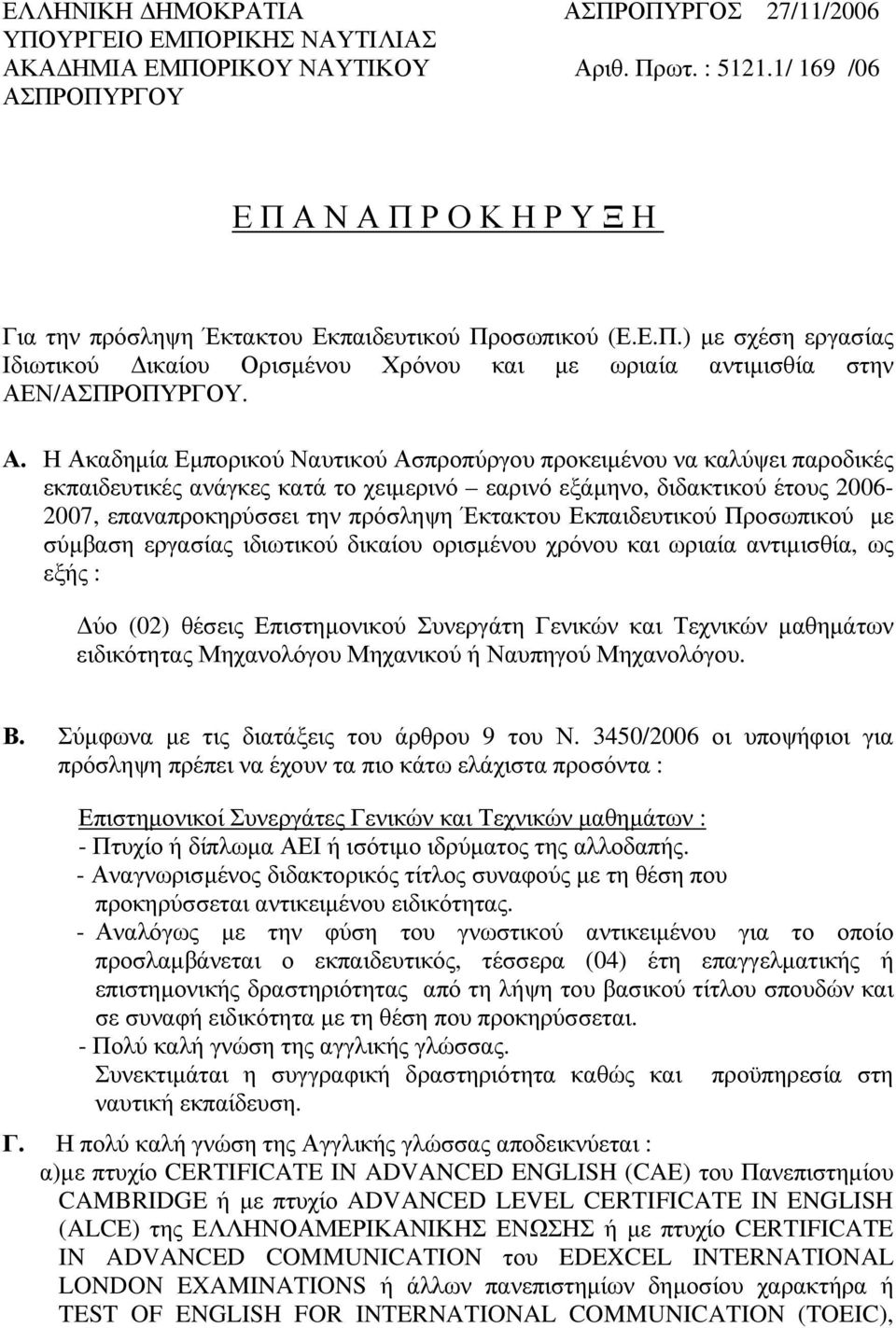 ΠΡΟΠΥΡΓΟΥ ΕΠΑΝΑΠΡΟΚΗΡΥΞΗ Για την πρόσληψη Έκτακτου Εκπαιδευτικού Προσωπικού (Ε.Ε.Π.) με σχέση εργασίας Ιδιωτικού Δικαίου Ορισμένου Χρόνου και με ωριαία αντιμισθία στην ΑΕ