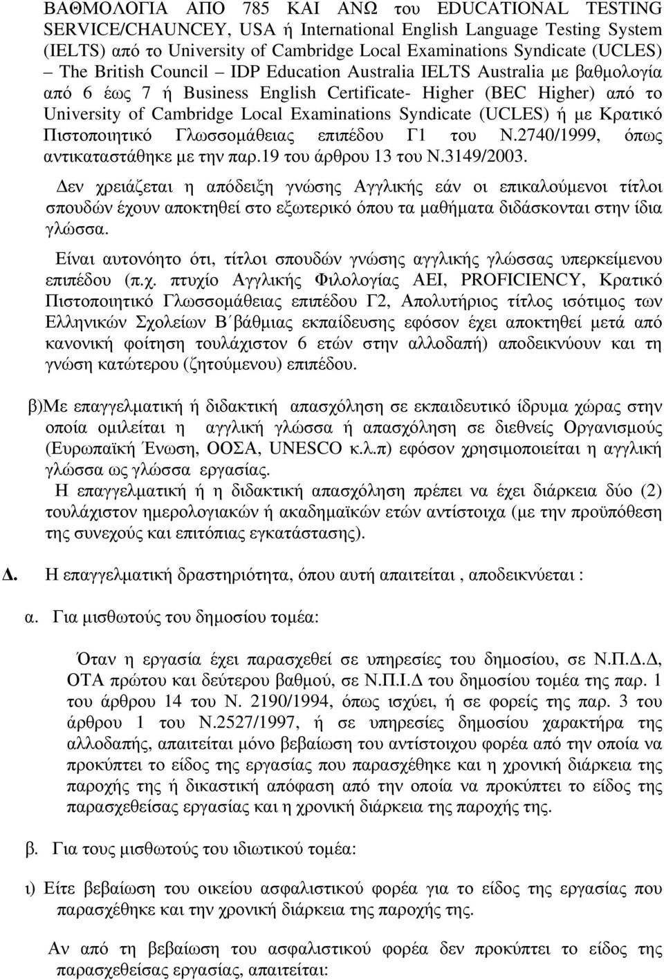 (UCLES) ή με Κρατικό Πιστοποιητικό Γλωσσομάθειας επιπέδου Γ1 του Ν.2740/1999, όπως αντικαταστάθηκε με την παρ.19 του άρθρου 13 του Ν.3149/2003.