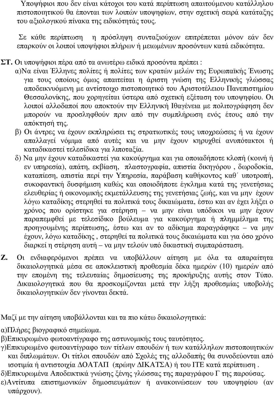 Οι υποψήφιοι πέρα από τα ανωτέρω ειδικά προσόντα πρέπει : α)να είναι Έλληνες πολίτες ή πολίτες των κρατών μελών της Ευρωπαϊκής Ένωσης για τους οποίους όμως απαιτείται η άριστη γνώση της Ελληνικής