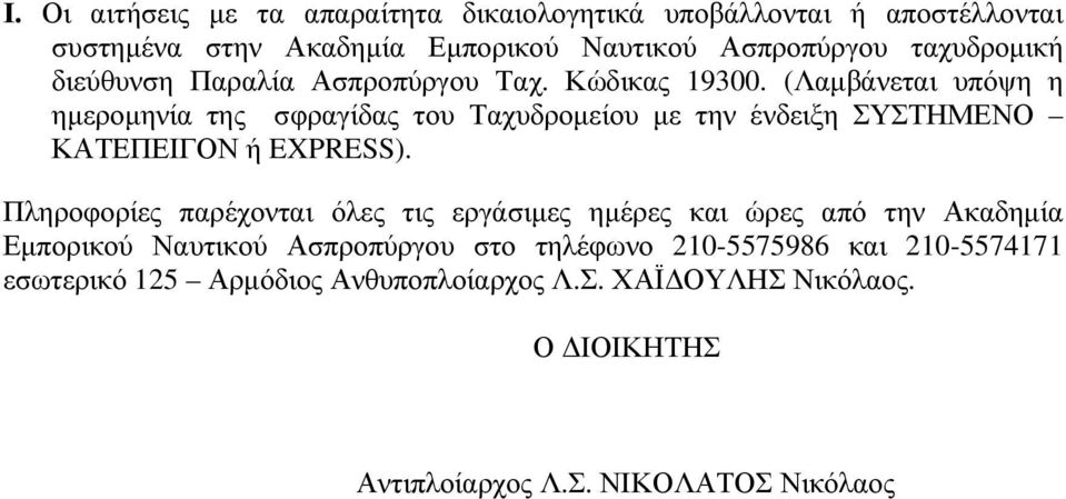 (Λαμβάνεται υπόψη η ημερομηνία της σφραγίδας του Ταχυδρομείου με την ένδειξη ΣΥΣΤΗΜΕΝΟ ΚΑΤΕΠΕΙΓΟΝ ή EXPRESS).