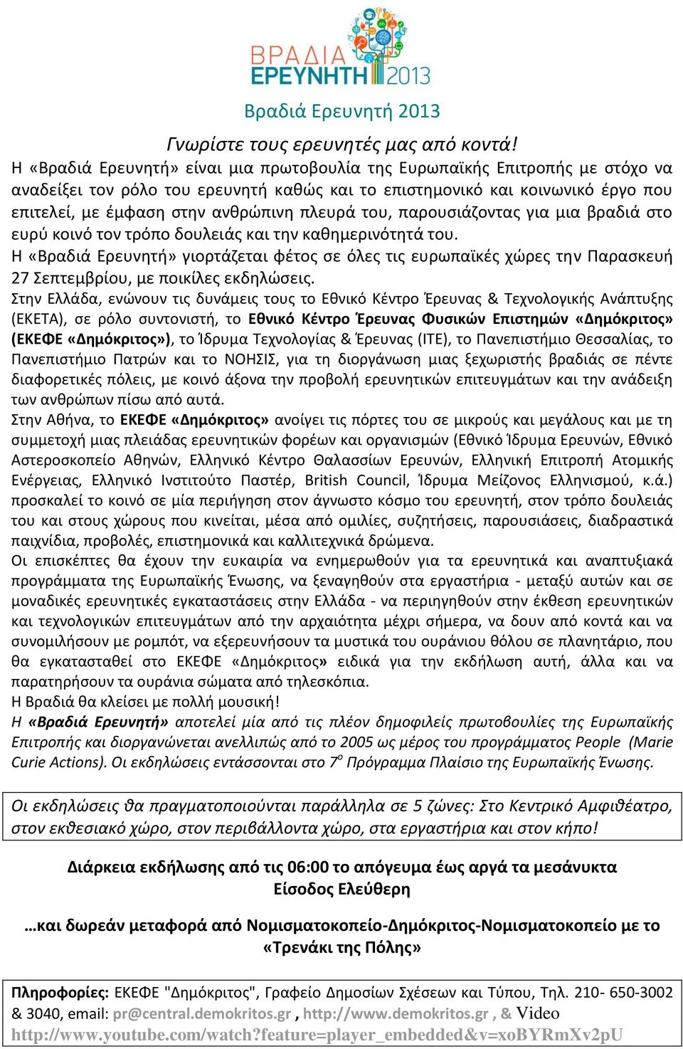 πλευρά του, παρουσιάζοντας για μια βραδιά στο ευρύ κοινό τον τρόπο δουλειάς και την καθημερινότητά του.