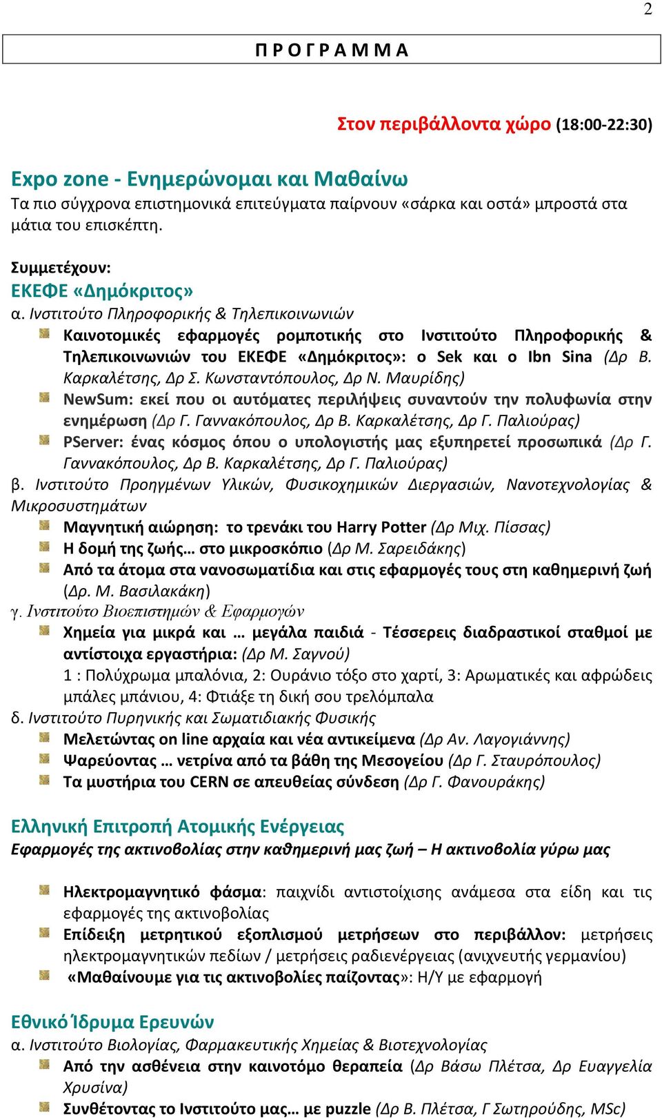 Ινστιτούτο Πληροφορικής & Τηλεπικοινωνιών Καινοτομικές εφαρμογές ρομποτικής στο Ινστιτούτο Πληροφορικής & Τηλεπικοινωνιών του ΕΚΕΦΕ «Δημόκριτος»: ο Sek και ο Ibn Sina (Δρ Β. Καρκαλέτσης, Δρ Σ.