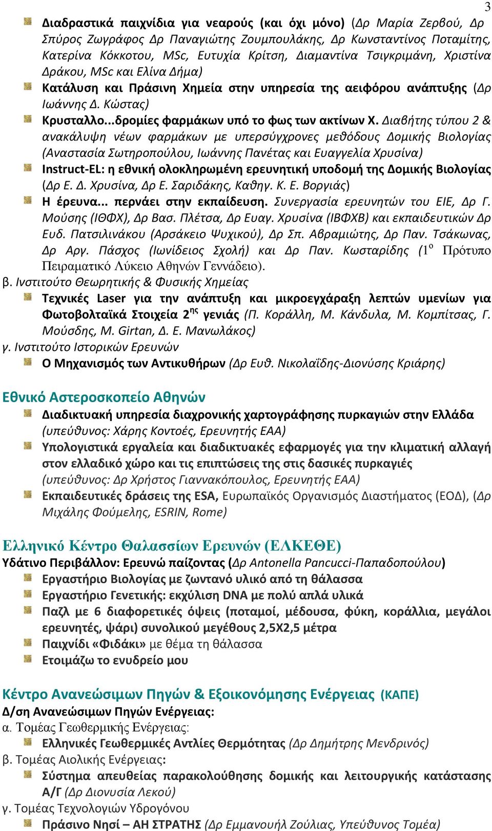 Διαβήτης τύπου 2 & ανακάλυψη νέων φαρμάκων με υπερσύγχρονες μεθόδους Δομικής Βιολογίας (Αναστασία Σωτηροπούλου, Ιωάννης Πανέτας και Ευαγγελία Χρυσίνα) Instruct-EL: η εθνική ολοκληρωμένη ερευνητική