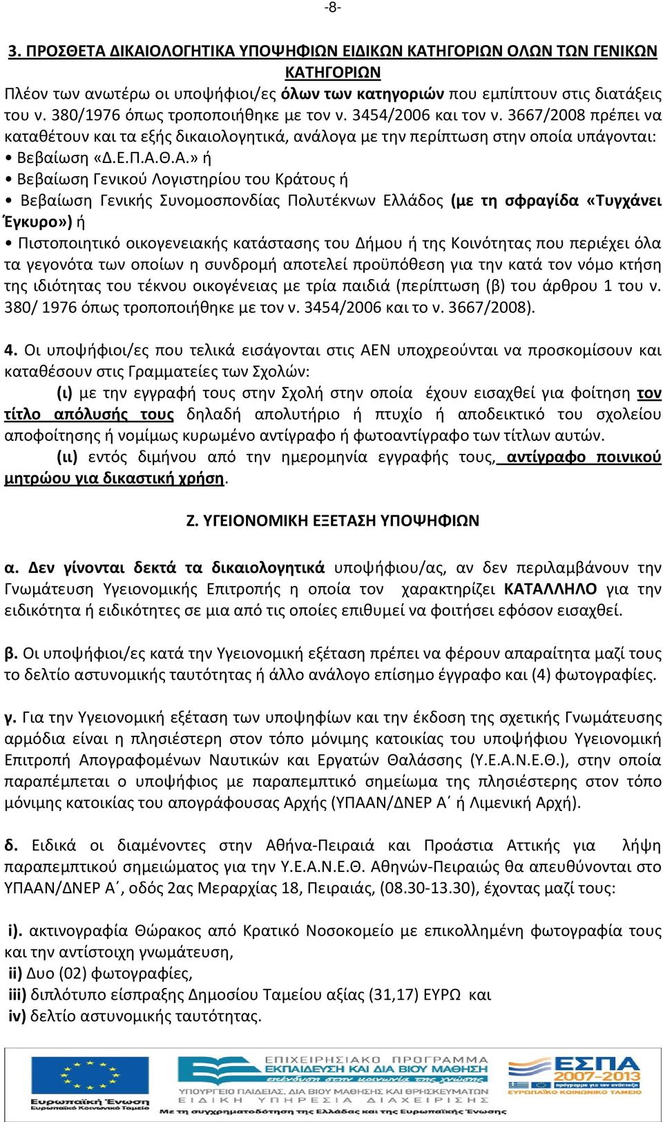 Θ.Α.» ή Βεβαίωση Γενικού Λογιστηρίου του Κράτους ή Βεβαίωση Γενικής Συνομοσπονδίας Πολυτέκνων Ελλάδος (με τη σφραγίδα «Τυγχάνει Έγκυρο») ή Πιστοποιητικό οικογενειακής κατάστασης του Δήμου ή της