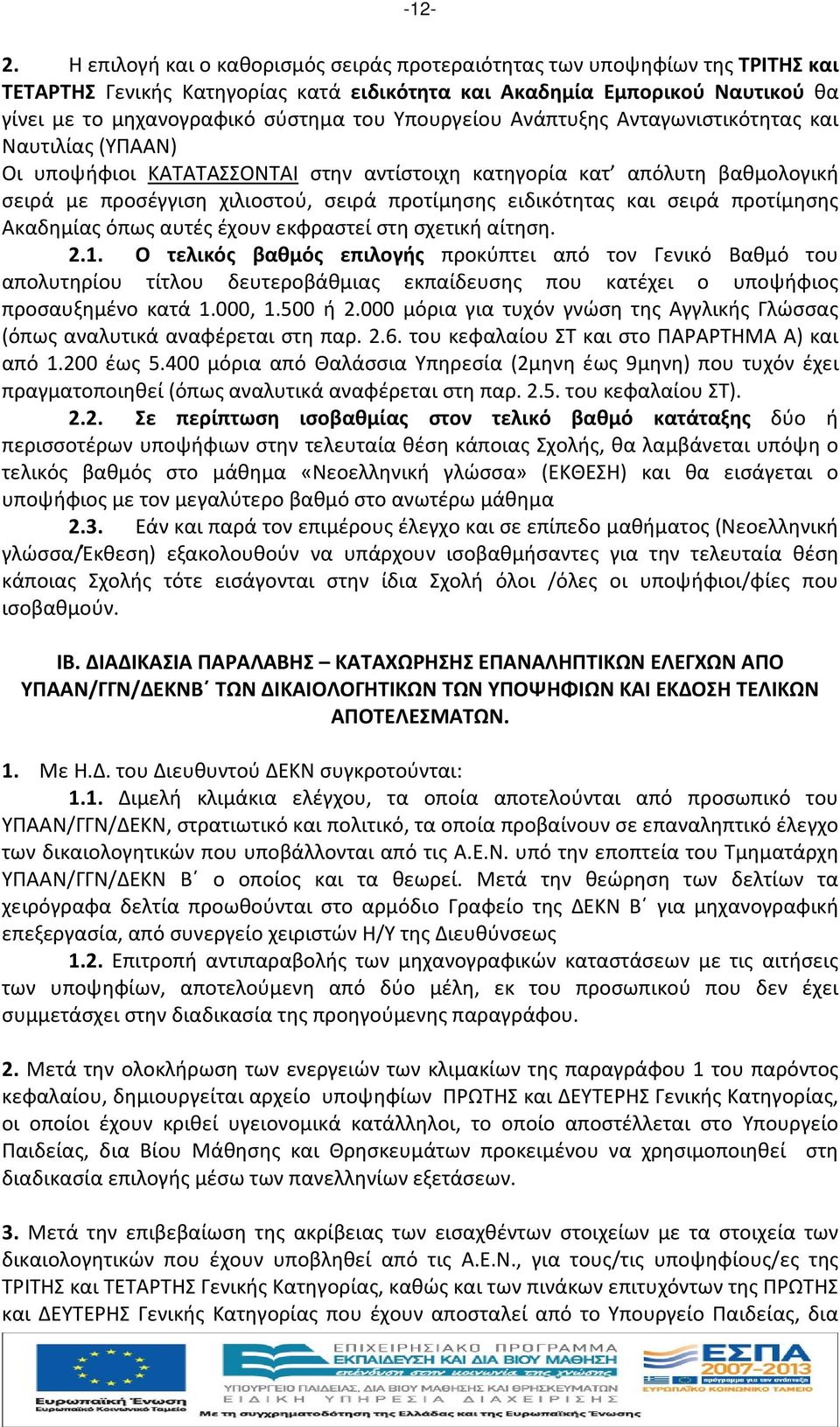 ειδικότητας και σειρά προτίμησης Ακαδημίας όπως αυτές έχουν εκφραστεί στη σχετική αίτηση. 2.