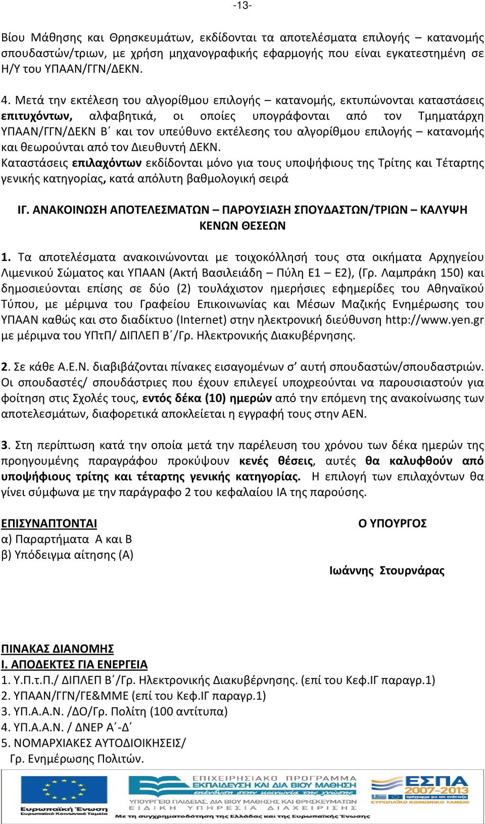 αλγορίθμου επιλογής κατανομής και θεωρούνται από τον Διευθυντή ΔΕΚΝ.