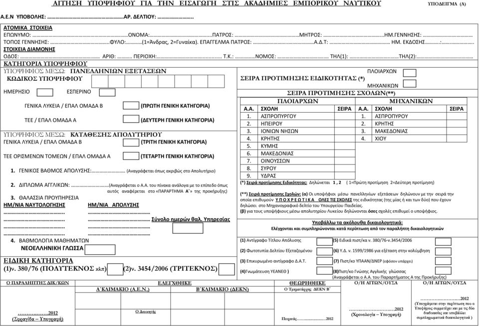 .... ΤΗΛ(2): ΚΑΤΗΓΟΡΙΑ ΥΠΟΨΗΦΙΟΥ ΥΠΟΨΗΦΙΟΣ ΜΕΣΩ: ΠΑΝΕΛΛΗΝΙΩΝ ΕΞΕΤΑΣΕΩΝ ΠΛΟΙΑΡΧΩΝ ΚΩ ΙΚΟΣ ΥΠΟΨΗΦΙΟΥ ΣΕΙΡΑ ΠΡΟΤΙΜΗΣΗΣ ΕΙ ΙΚΟΤΗΤΑΣ (*) ΜΗΧΑΝΙΚΩΝ ΗΜΕΡΗΣΙΟ ΕΣΠΕΡΙΝΟ ΣΕΙΡΑ ΠΡΟΤΙΜΗΣΗΣ ΣΧΟΛΩΝ(**) ΠΛΟΙΑΡΧΩΝ