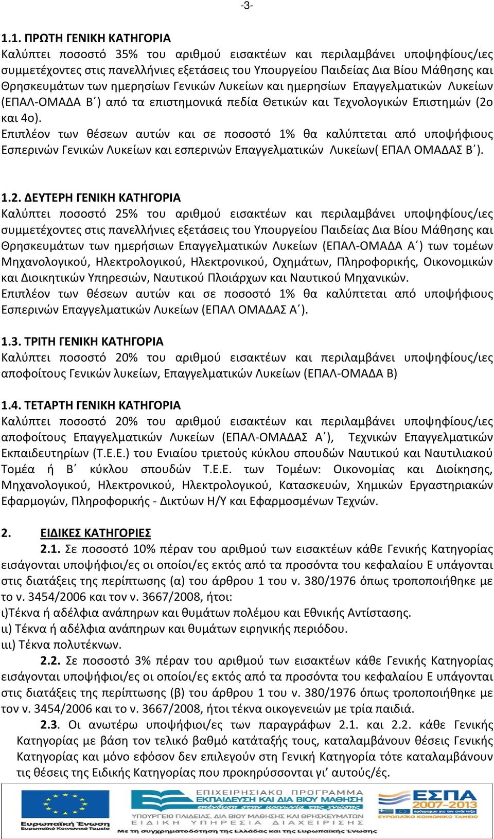Επιπλέον των θέσεων αυτών και σε ποσοστό % θα καλύπτεται από υποψήφιους Εσπερινών Γενικών Λυκείων και εσπερινών Επαγγελματικών Λυκείων( ΕΠΑΛ ΟΜΑΔΑΣ Β )..2.