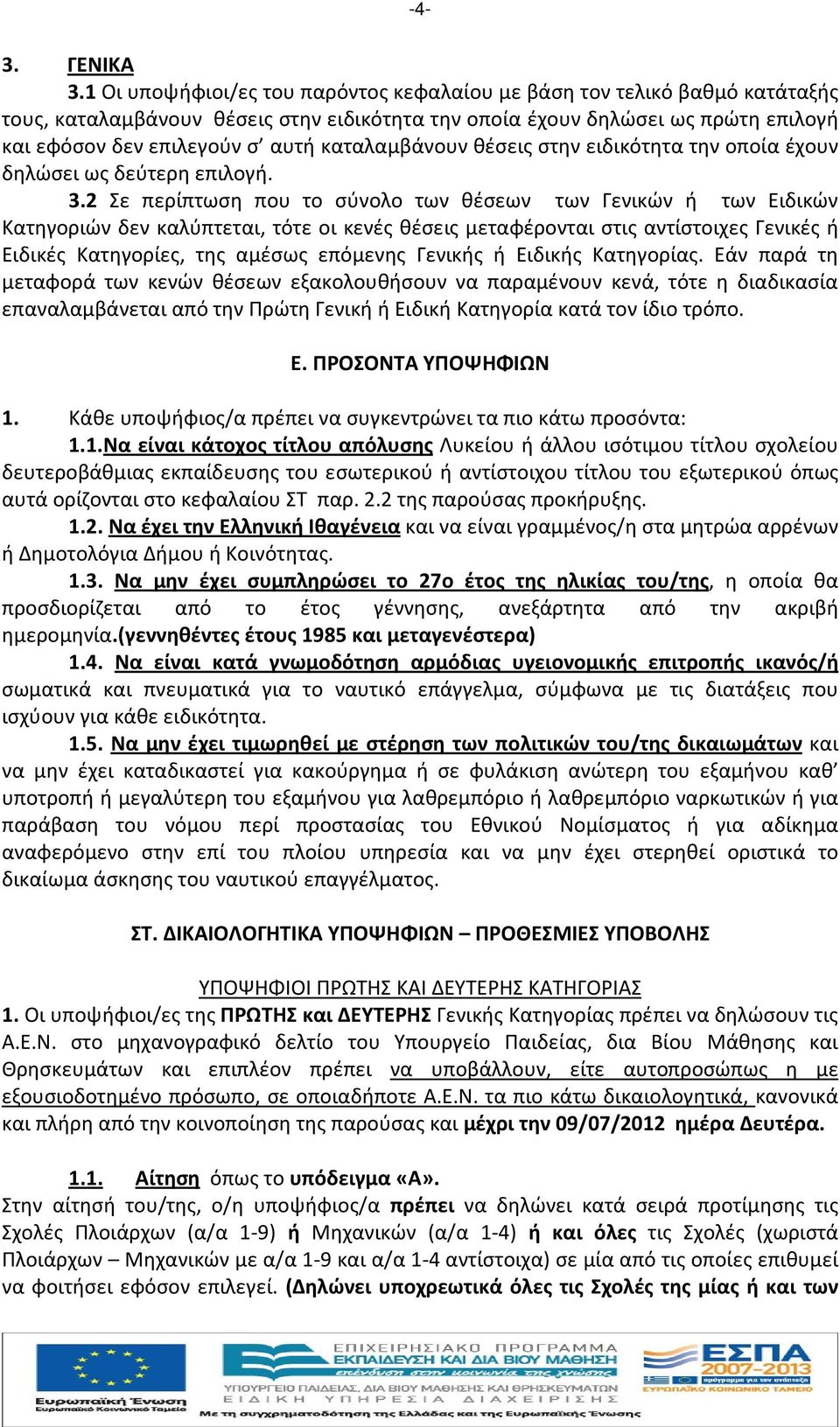 καταλαμβάνουν θέσεις στην ειδικότητα την οποία έχουν δηλώσει ως δεύτερη επιλογή. 3.