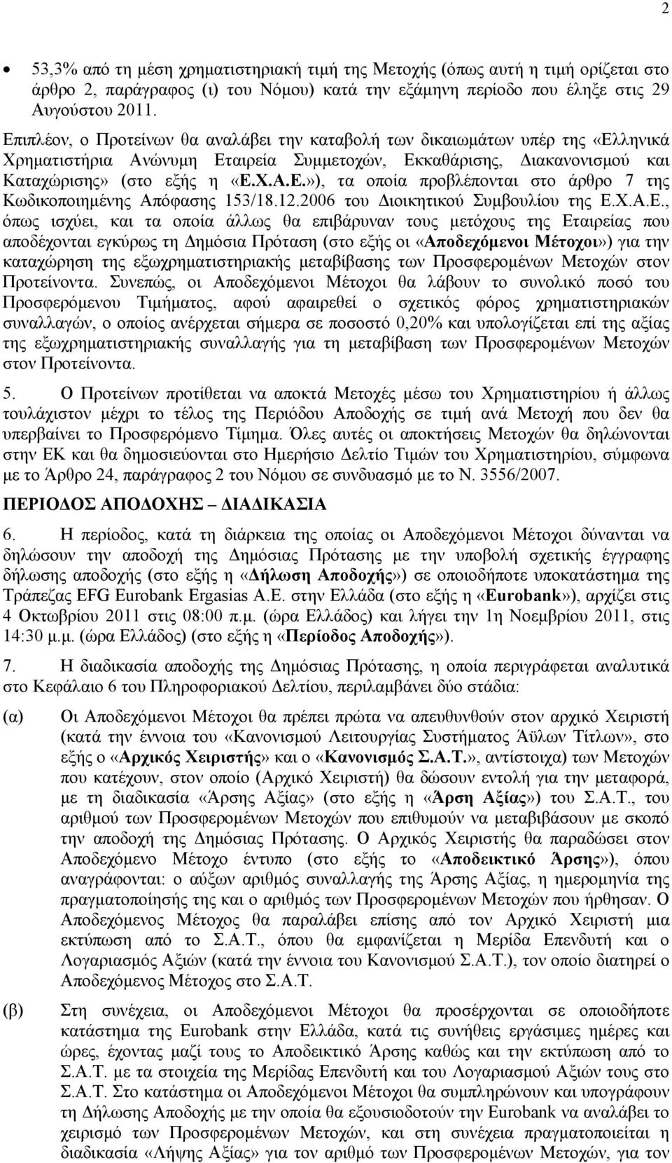 12.2006 του Διοικητικού Συμβουλίου της Ε.