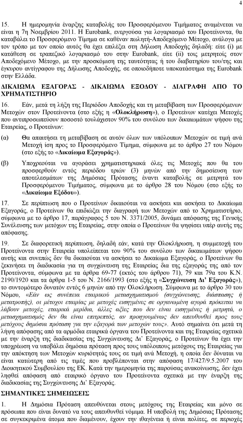 Αποδοχής δηλαδή: είτε (i) με κατάθεση σε τραπεζικό λογαριασμό του στην Eurobank, είτε (ii) τοις μετρητοίς στον Αποδεχόμενο Μέτοχο, με την προσκόμιση της ταυτότητας ή του διαβατηρίου του/της και