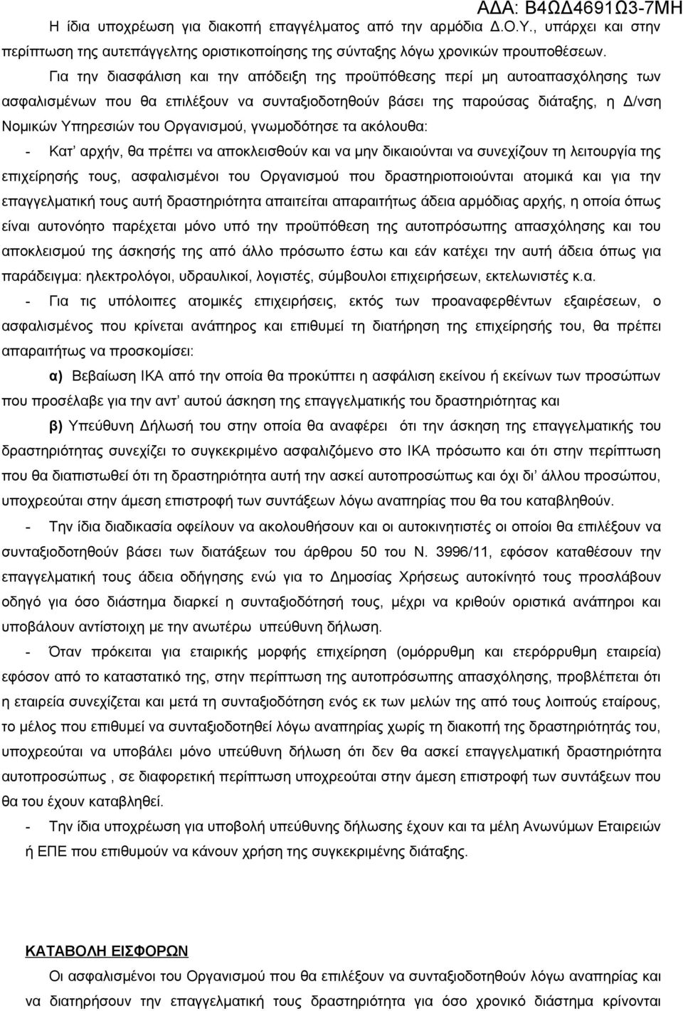 Οργανισμού, γνωμοδότησε τα ακόλουθα: - Κατ αρχήν, θα πρέπει να αποκλεισθούν και να μην δικαιούνται να συνεχίζουν τη λειτουργία της επιχείρησής τους, ασφαλισμένοι του Οργανισμού που δραστηριοποιούνται