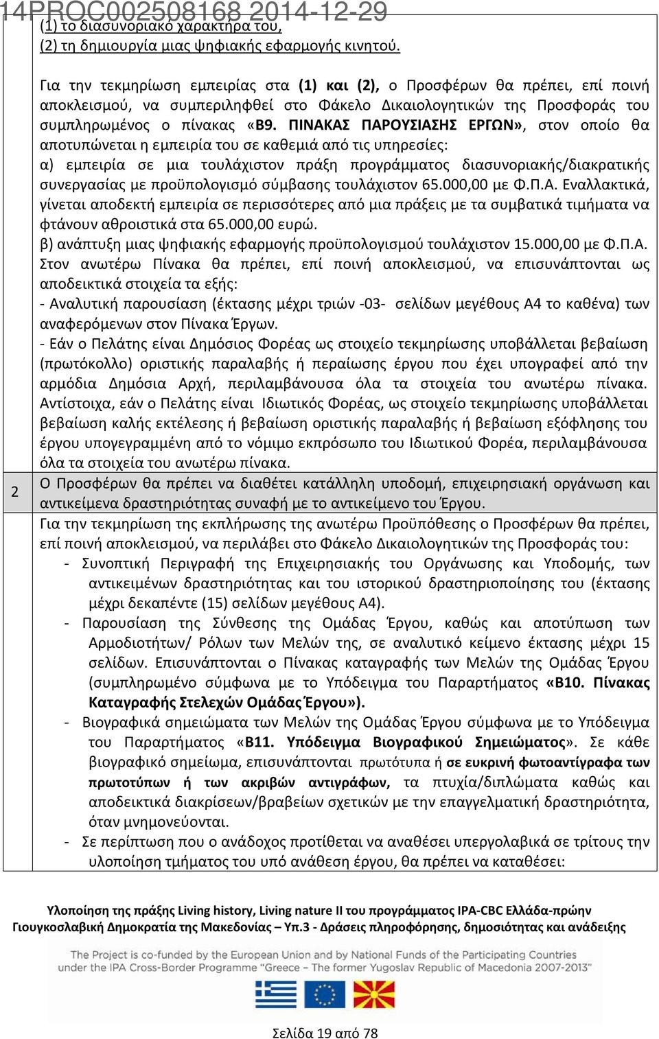 ΠΙΝΑΚΑΣ ΠΑΡΟΥΣΙΑΣΗΣ ΕΡΓΩΝ», στον οποίο θα αποτυπώνεται η εμπειρία του σε καθεμιά από τις υπηρεσίες: α) εμπειρία σε μια τουλάχιστον πράξη προγράμματος διασυνοριακής/διακρατικής συνεργασίας με