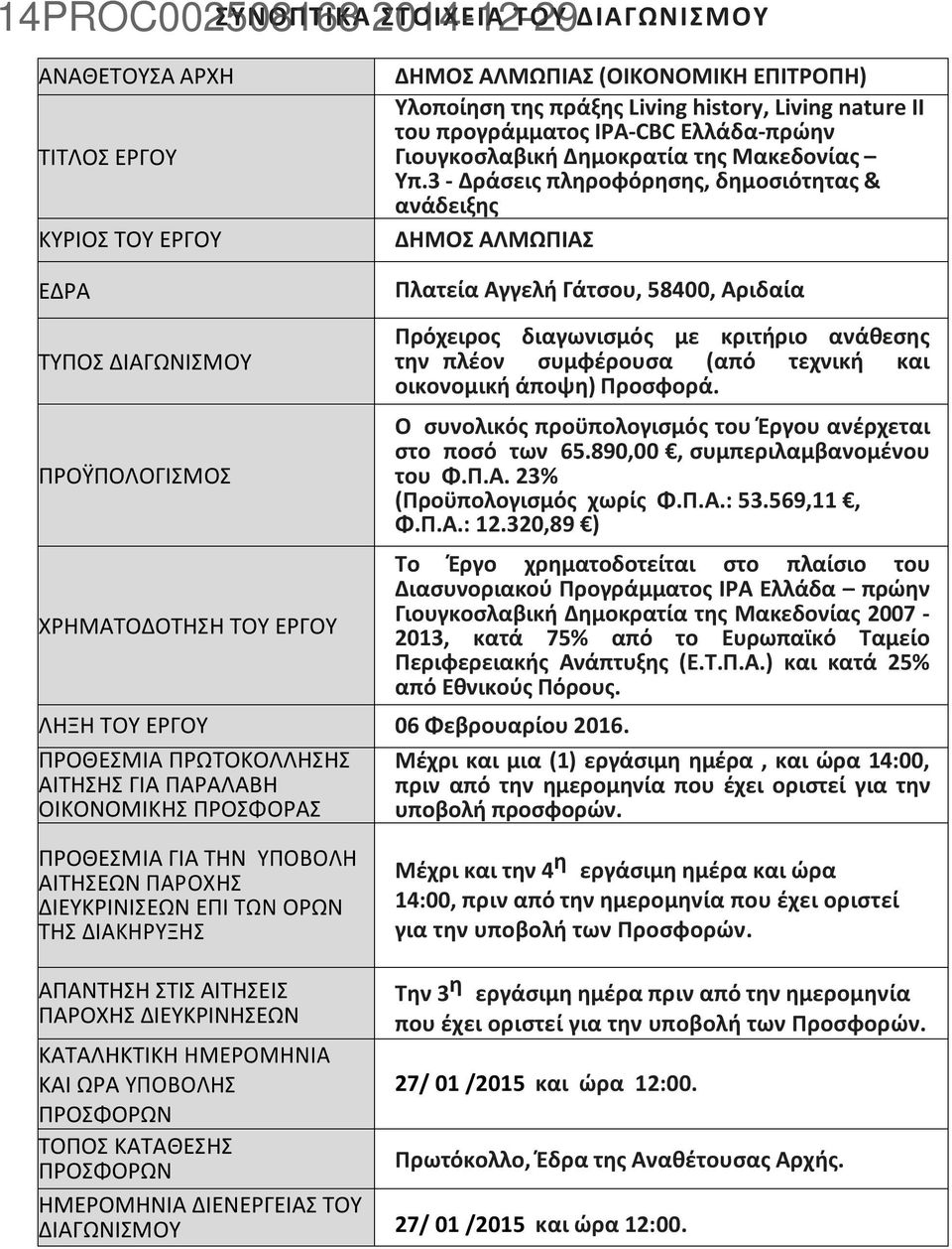 3 - Δράσεις πληροφόρησης, δημοσιότητας & ανάδειξης ΔΗΜΟΣ ΑΛΜΩΠΙΑΣ Πλατεία Αγγελή Γάτσου, 58400, Αριδαία ΤΥΠΟΣ ΔΙΑΓΩΝΙΣΜΟΥ ΠΡΟΫΠΟΛΟΓΙΣΜΟΣ ΧΡΗΜΑΤΟΔΟΤΗΣΗ ΤΟΥ ΕΡΓΟΥ ΛΗΞΗ ΤΟΥ ΕΡΓΟΥ 06 Φεβρουαρίου 2016.