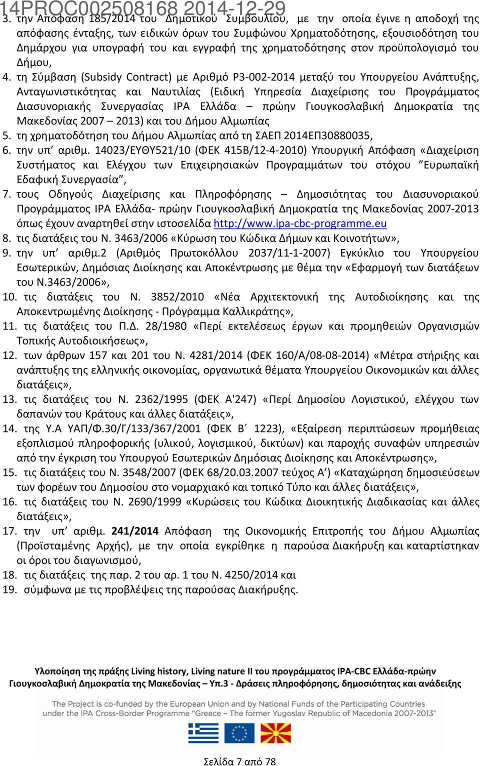 τη Σύμβαση (Subsidy Contract) με Αριθμό P3-002-2014 μεταξύ του Υπουργείου Ανάπτυξης, Ανταγωνιστικότητας και Ναυτιλίας (Ειδική Υπηρεσία Διαχείρισης του Προγράμματος Διασυνοριακής Συνεργασίας IPA