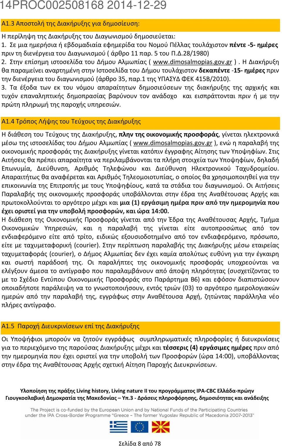 Στην επίσημη ιστοσελίδα του Δήμου Αλμωπίας ( www.dimosalmopias.gov.gr ).