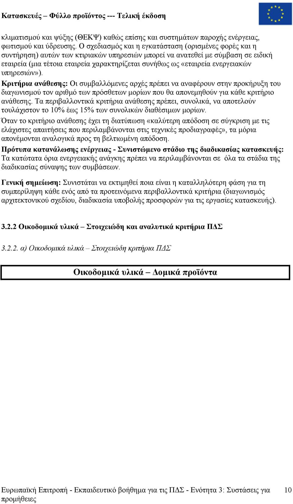 «εταιρεία ενεργειακών υπηρεσιών»).