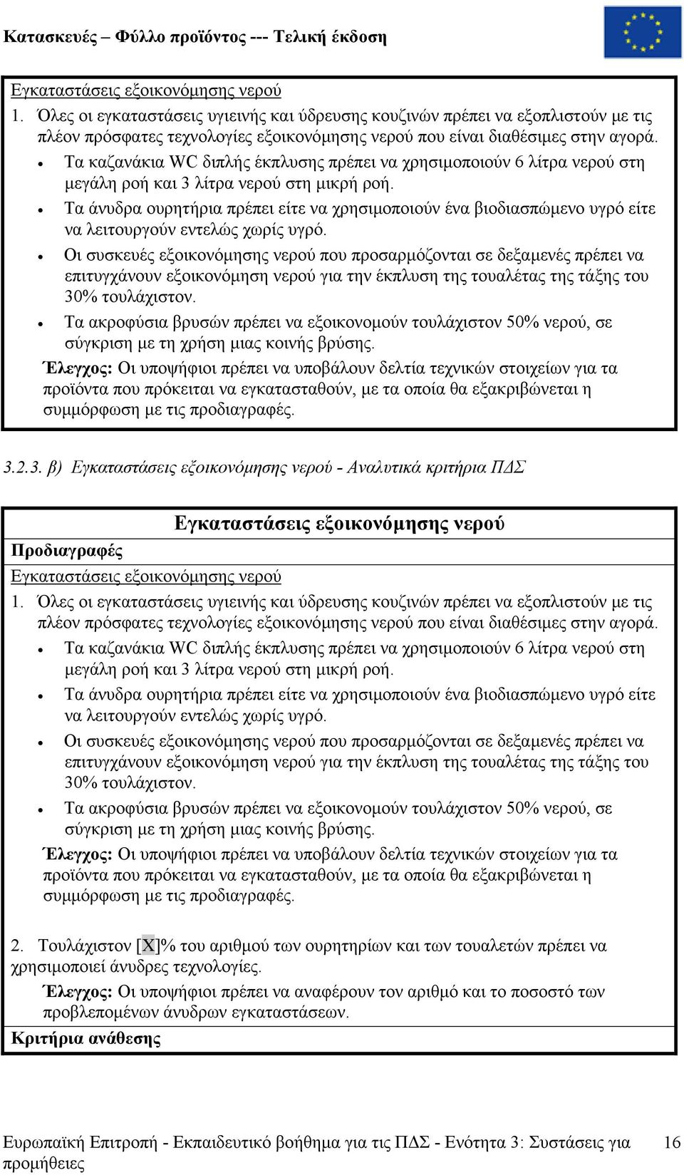 Τα άνυδρα ουρητήρια πρέπει είτε να χρησιµοποιούν ένα βιοδιασπώµενο υγρό είτε να λειτουργούν εντελώς χωρίς υγρό.