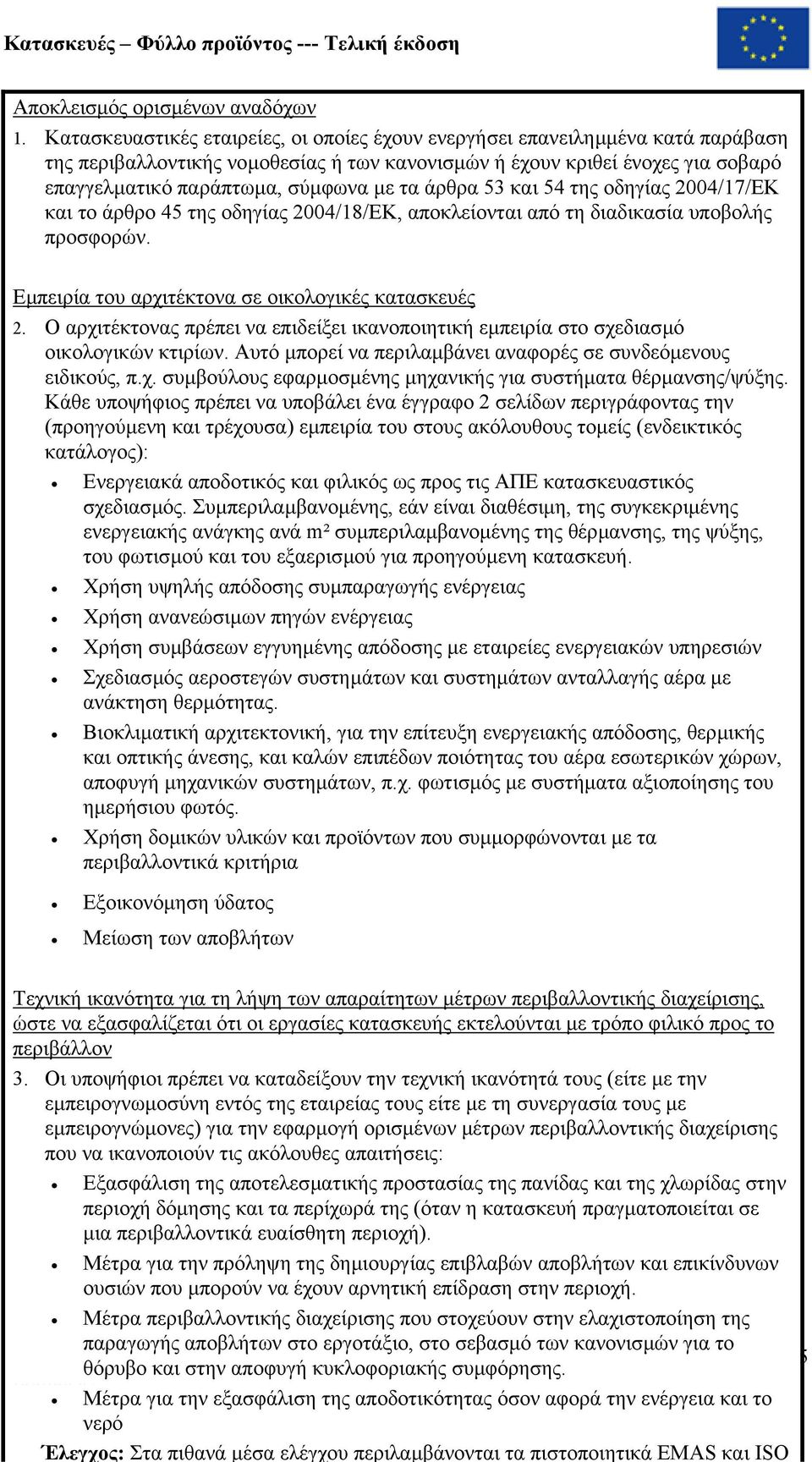 τα άρθρα 53 και 54 της οδηγίας 2004/17/EK και το άρθρο 45 της οδηγίας 2004/18/EK, αποκλείονται από τη διαδικασία υποβολής προσφορών. Εµπειρία του αρχιτέκτονα σε οικολογικές κατασκευές 2.
