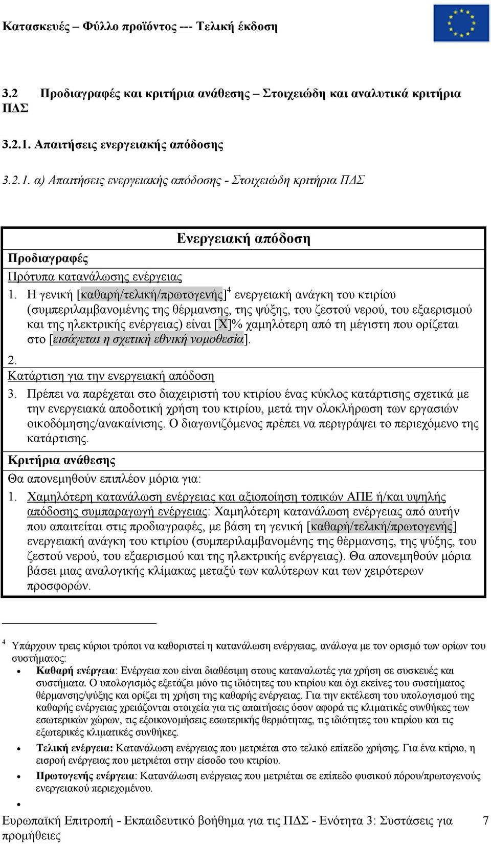 Η γενική [καθαρή/τελική/πρωτογενής] 4 ενεργειακή ανάγκη του κτιρίου (συµπεριλαµβανοµένης της θέρµανσης, της ψύξης, του ζεστού νερού, του εξαερισµού και της ηλεκτρικής ενέργειας) είναι [Χ]% χαµηλότερη