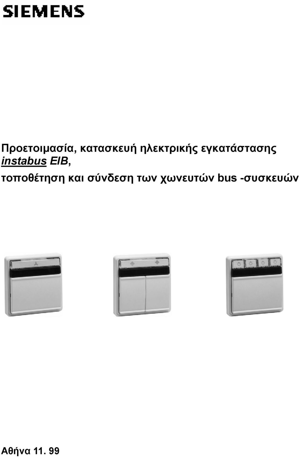 τοποθέτηση και σύνδεση των
