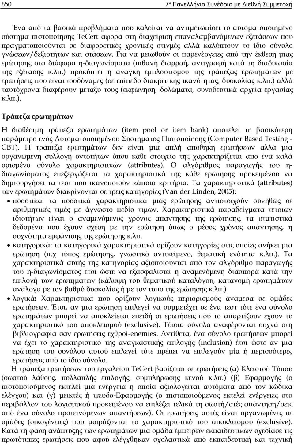 Για να μειωθούν οι παρενέργειες από την έκθεση μιας ερώτησης στα διάφορα η-διαγωνίσματα (πιθανή διαρροή, αντιγραφή κατά τη διαδικασία της εξέτασης κ.λπ.