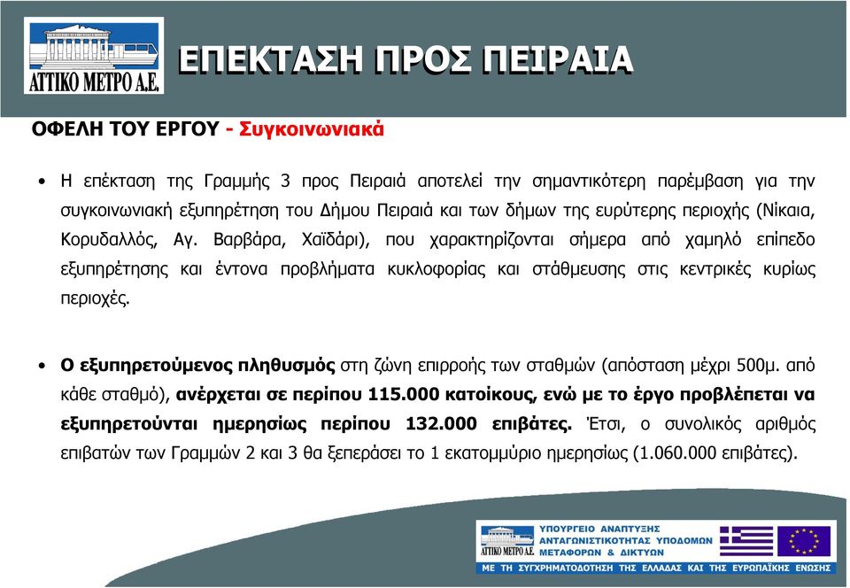 Βαρβάρα, Χαϊδάρι), που χαρακτηρίζονται σήµερα από χαµηλό επίπεδο εξυπηρέτησης και έντονα προβλήµατα κυκλοφορίας και στάθµευσης στις κεντρικές κυρίως περιοχές.