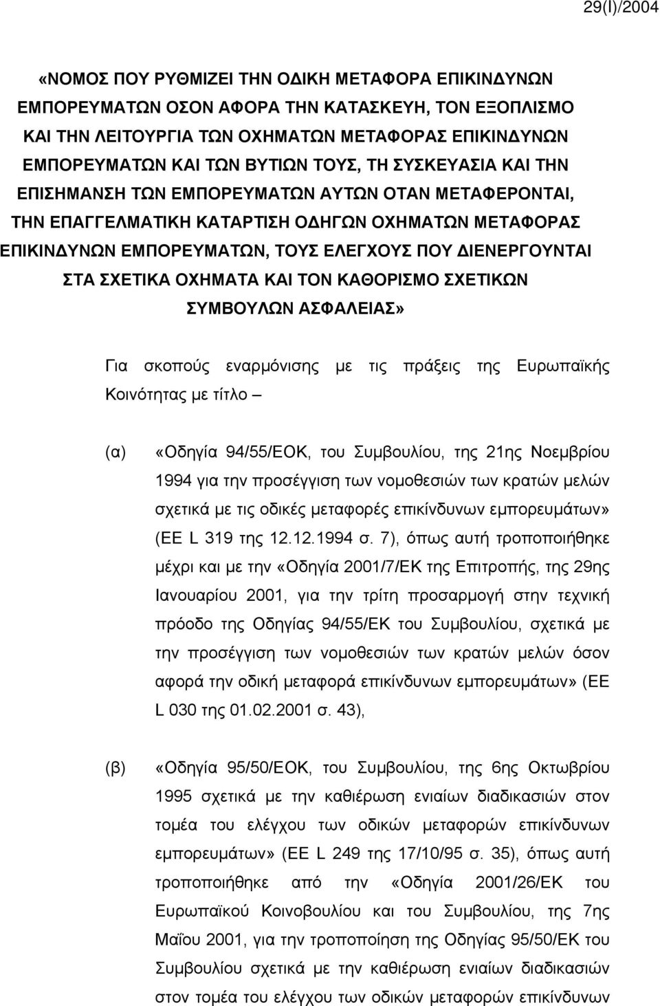 ΟΧΗΜΑΤΑ ΚΑΙ ΤΟΝ ΚΑΘΟΡΙΣΜΟ ΣΧΕΤΙΚΩΝ ΣΥΜΒΟΥΛΩΝ ΑΣΦΑΛΕΙΑΣ» Για σκοπούς εναρμόνισης με τις πράξεις της Ευρωπαϊκής Κοινότητας με τίτλο (α) «Οδηγία 94/55/ΕΟΚ, του Συμβουλίου, της 21ης Νοεμβρίου 1994 για