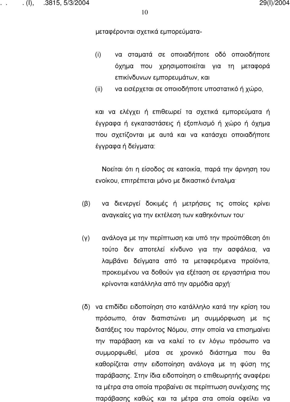 είσοδος σε κατοικία, παρά την άρνηση του ενοίκου, επιτρέπεται μόνο με δικαστικό ένταλμα.