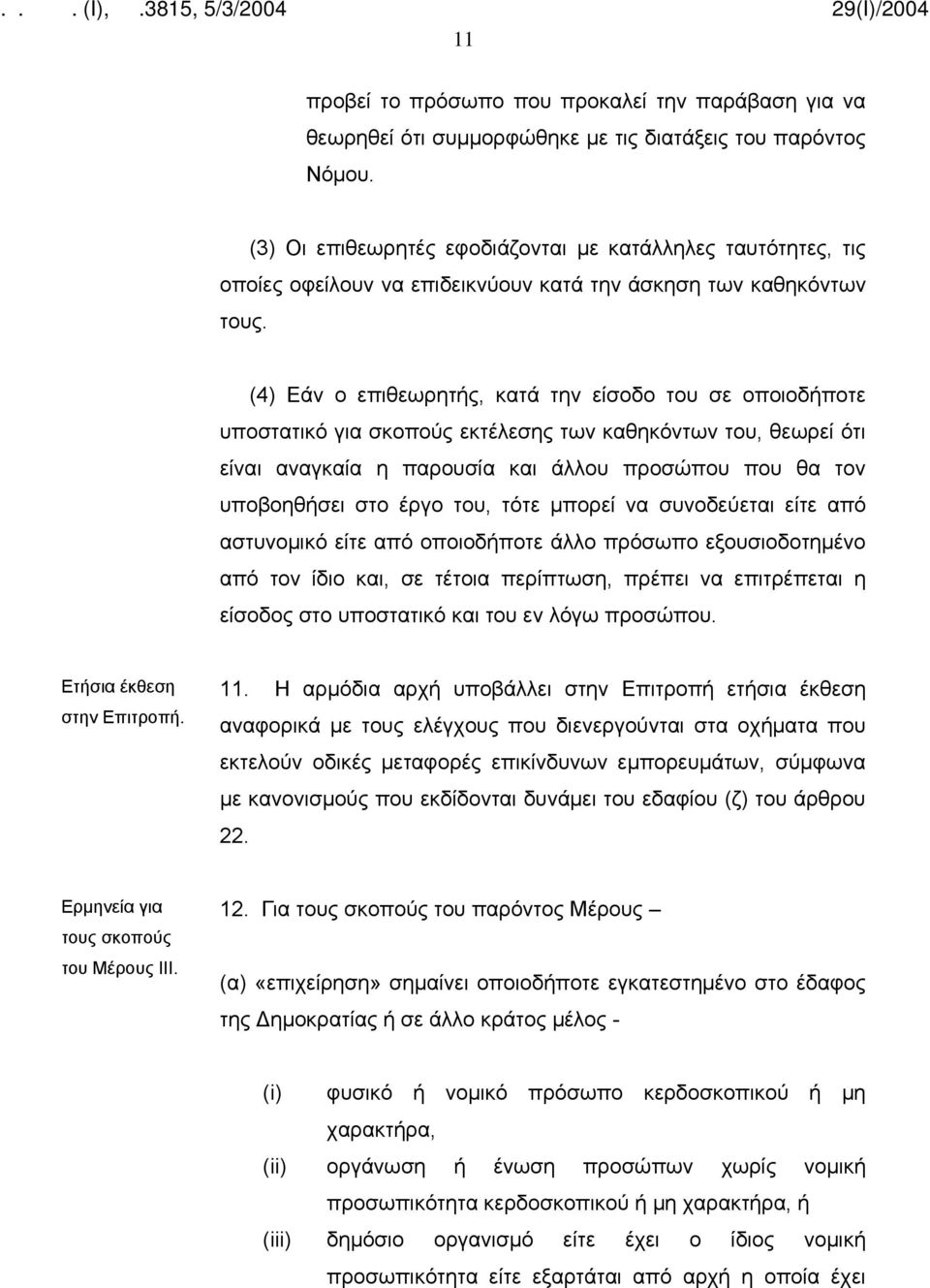 (4) Εάν ο επιθεωρητής, κατά την είσοδο του σε οποιοδήποτε υποστατικό για σκοπούς εκτέλεσης των καθηκόντων του, θεωρεί ότι είναι αναγκαία η παρουσία και άλλου προσώπου που θα τον υποβοηθήσει στο έργο