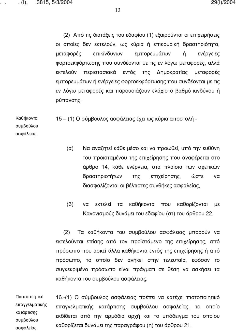 ελάχιστο βαθμό κινδύνου ή ρύπανσης. Καθήκοντα συμβούλου ασφάλειας.