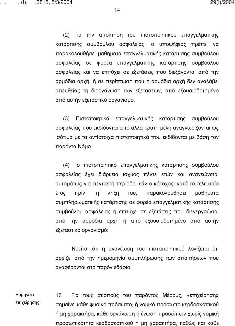 από εξουσιοδοτημένο από αυτήν εξεταστικό οργανισμό.