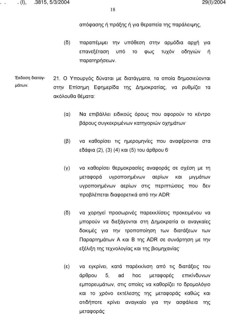 συγκεκριμένων κατηγοριών οχημάτων. (β) να καθορίσει τις ημερομηνίες που αναφέρονται στα εδάφια (2), (3) (4) και (5) του άρθρου 6.