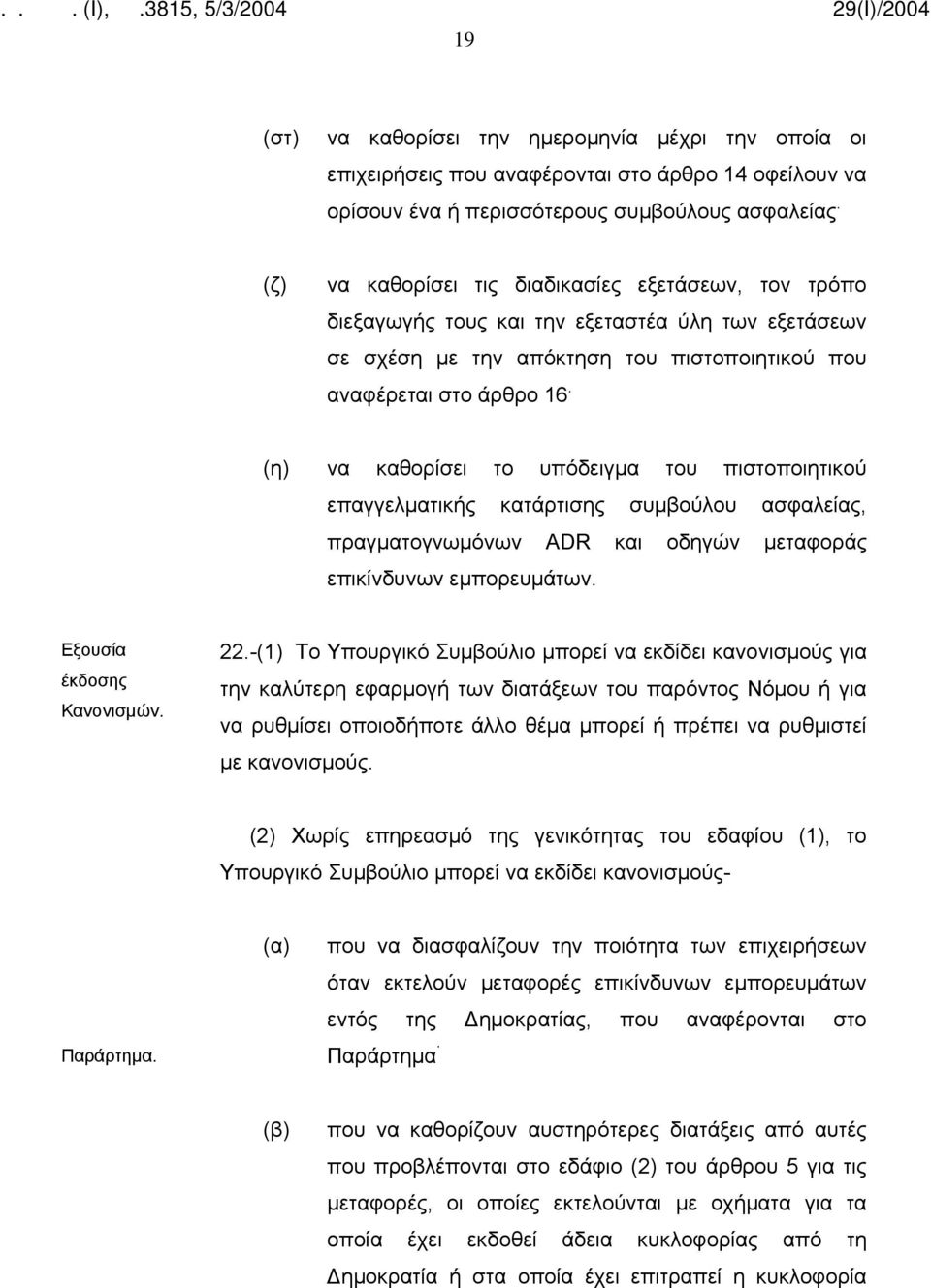 (η) να καθορίσει το υπόδειγμα του πιστοποιητικού επαγγελματικής κατάρτισης συμβούλου ασφαλείας, πραγματογνωμόνων ADR και οδηγών μεταφοράς επικίνδυνων εμπορευμάτων. Εξουσία έκδοσης Κανονισμών. 22.