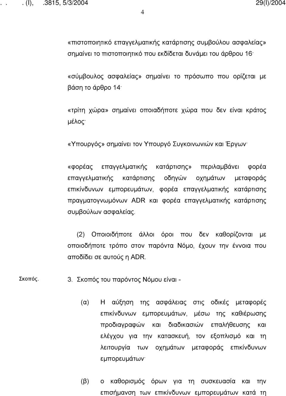 κατάρτισης οδηγών οχημάτων μεταφοράς επικίνδυνων εμπορευμάτων, φορέα επαγγελματικής κατάρτισης πραγματογνωμόνων ADR και φορέα επαγγελματικής κατάρτισης συμβούλων ασφαλείας.