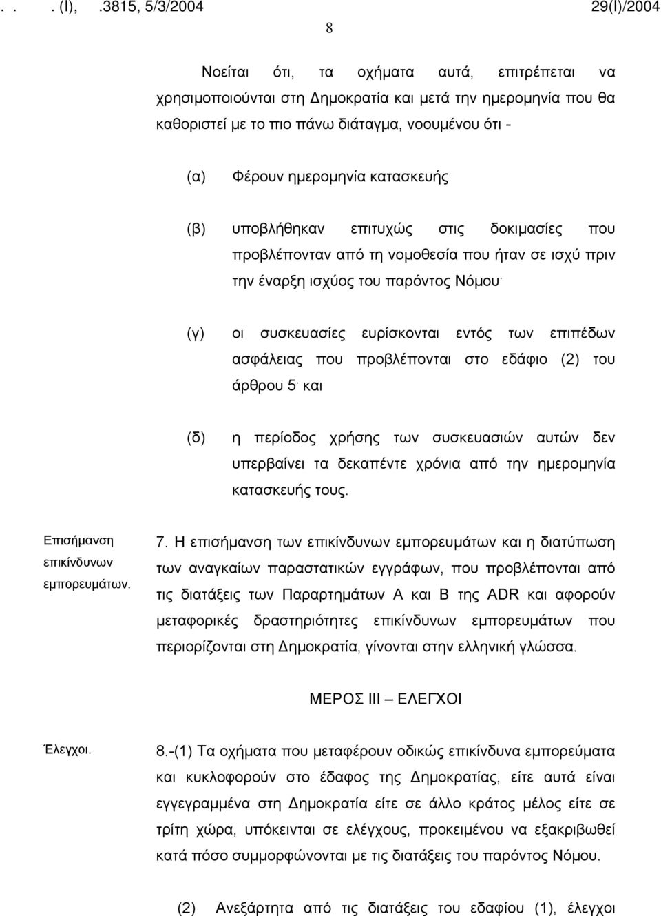 (γ) οι συσκευασίες ευρίσκονται εντός των επιπέδων ασφάλειας που προβλέπονται στο εδάφιο (2) του άρθρου 5.