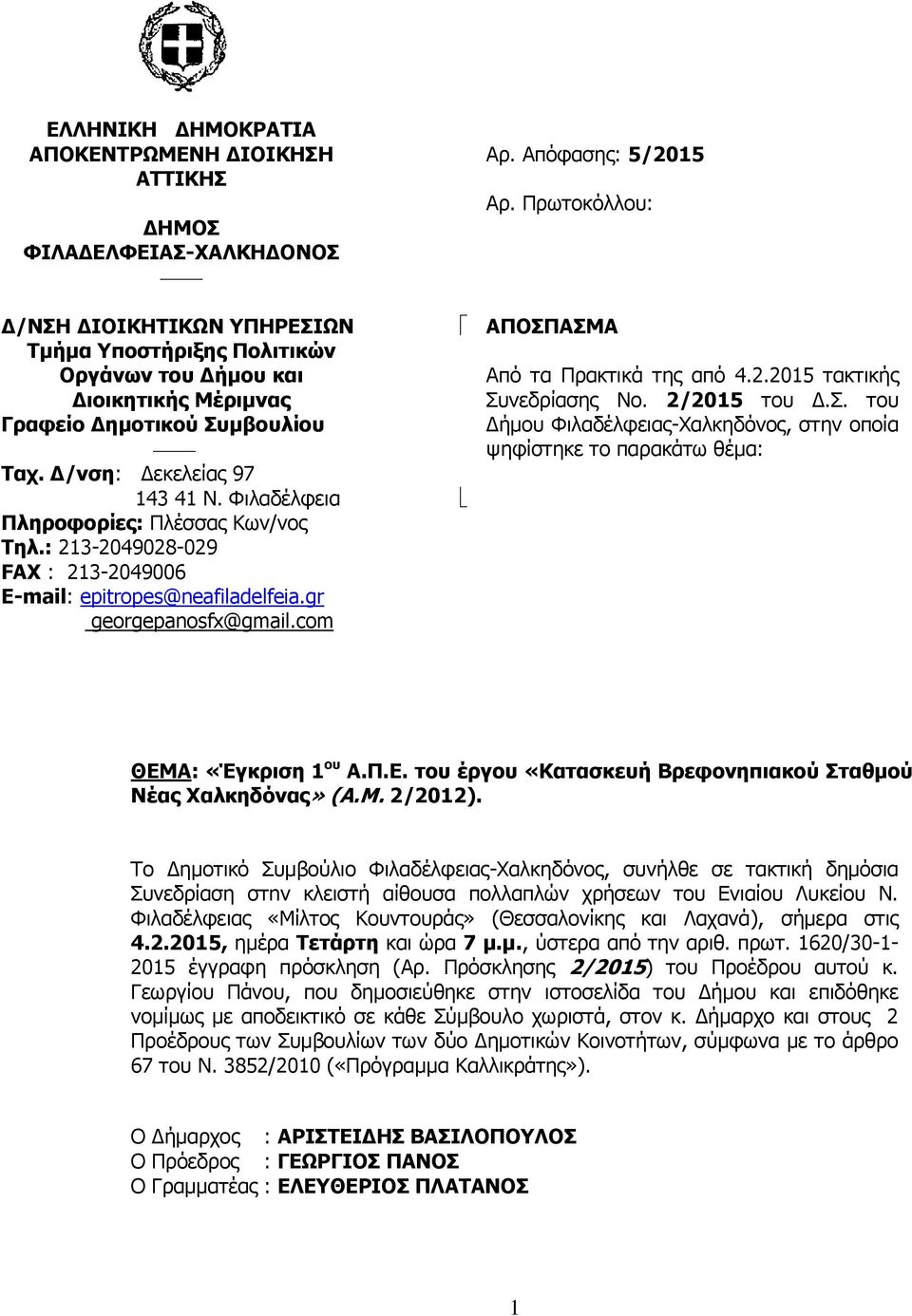 Απόφασης: 5/2015 Αρ. Πρωτοκόλλου: ΑΠΟΣΠΑΣΜΑ Από τα Πρακτικά της από 4.2.2015 τακτικής Συνεδρίασης Νο. 2/2015 του Δ.Σ. του Δήμου Φιλαδέλφειας-Χαλκηδόνος, στην οποία ψηφίστηκε το παρακάτω θέμα: ΘΕΜΑ: «Έγκριση 1 ου Α.