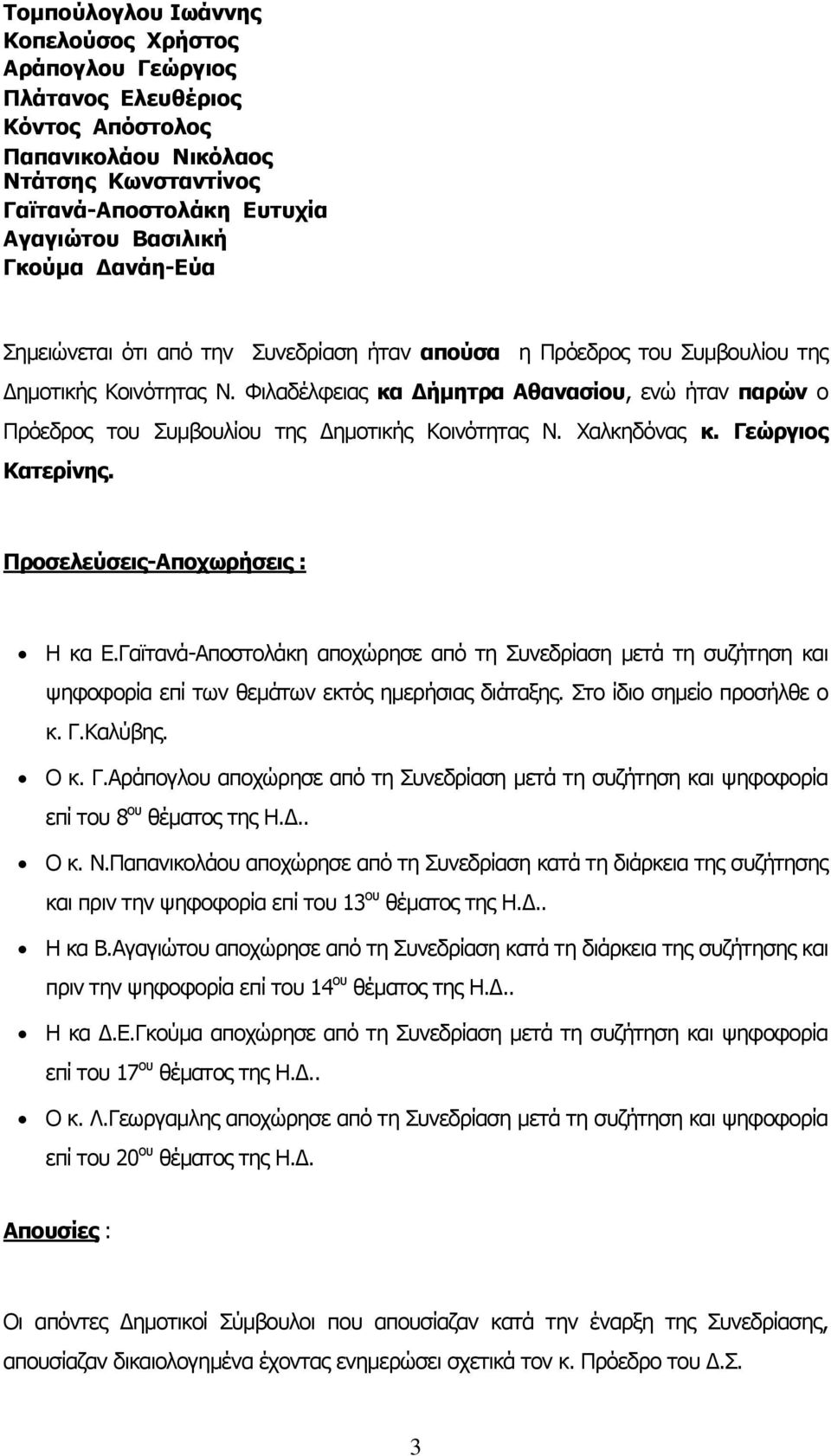 Φιλαδέλφειας κα Δήμητρα Αθανασίου, ενώ ήταν παρών ο Πρόεδρος του Συμβουλίου της Δημοτικής Κοινότητας Ν. Χαλκηδόνας κ. Γεώργιος Κατερίνης. Προσελεύσεις-Αποχωρήσεις : Η κα Ε.