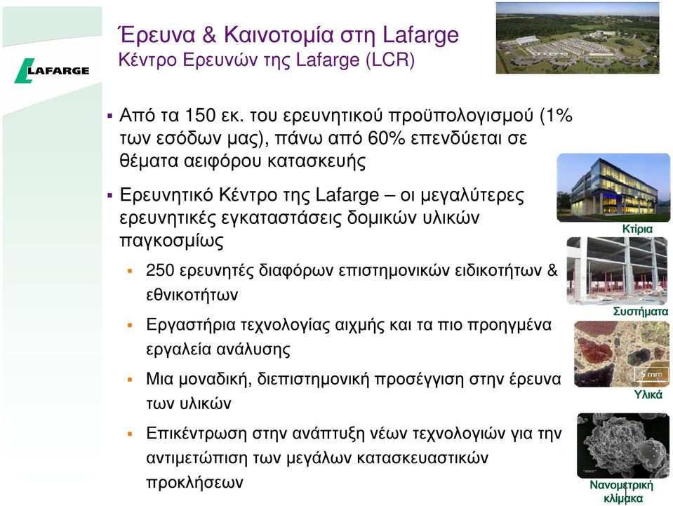 ης Lafarge οι µ ε γ α λύ τ ε ρ ε ς ε ρ ε υ ν ητ ι κ έ ς ε γ κ α τ α σ τ ά σ ε ι ς δ οµ ι κ ώ ν υ λι κ ώ ν π α γ κ οσ µ ί ω ς 250 ε ρ ε υ ν ητ έ ς δ ιαφ ό ρ ω ν ε π ισ τ ηµ ο ν ικ ώ ν ε ιδ ικ ο τ ή τ