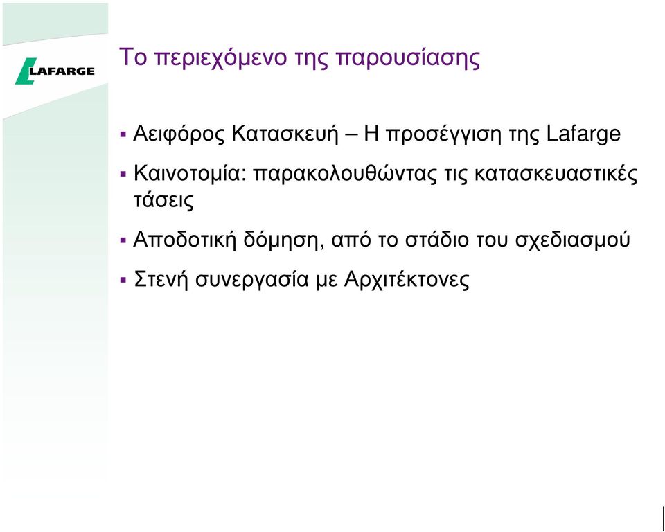 σ µ Σ τ ή σ υ ν α σ ί α µ έ κ τ Αειφόρος ευ Η ροσ ισ ς Lafarge ιν οτ οµ : ρα ολ