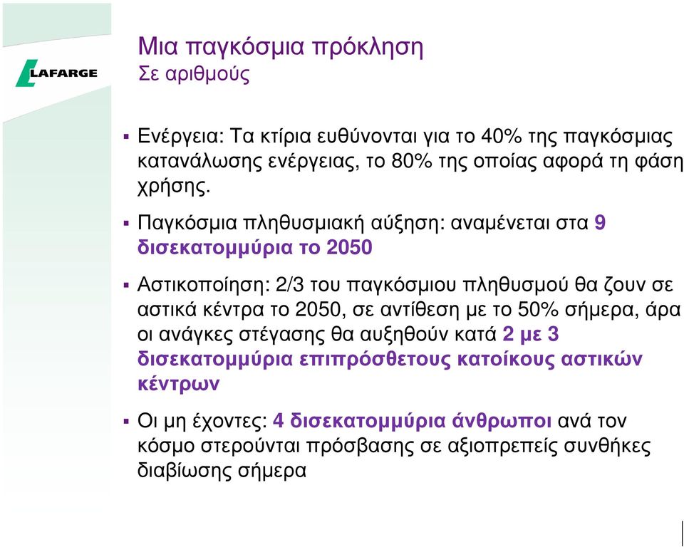 Π α γ κ όσ µ ι α π ληθ υ σ µ ι α κ ή α ύ ξ ησ η: α ν α µ έ ν ε τ α ι σ τ α 9 δι σ ε κ α τ ο µ µ ύρ ι α τ ο 2050 Α σ τ ι κ οπ οί ησ η: 2/3 τ ου π α γ κ όσ µ ι ου π ληθ υ σ µ ού θ α ζ ου ν σ ε α σ τ ι