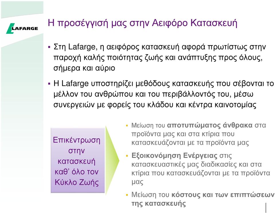 ά λλον τ ός τ ου, µ έ σ ω σ υ ν ε ρ γ ε ι ώ ν µ ε φ ορ ε ί ς τ ου κ λά δ ου κ α ι κ έ ν τ ρ α κ α ι ν οτ οµ ί α ς 8 Ε π ι κ έ ν τ ρ ω σ η σ τ ην κ α τ α σ κ ε υ ή κ α θ όλο τ ον Κ ύ κ λο Ζ ω ή ς