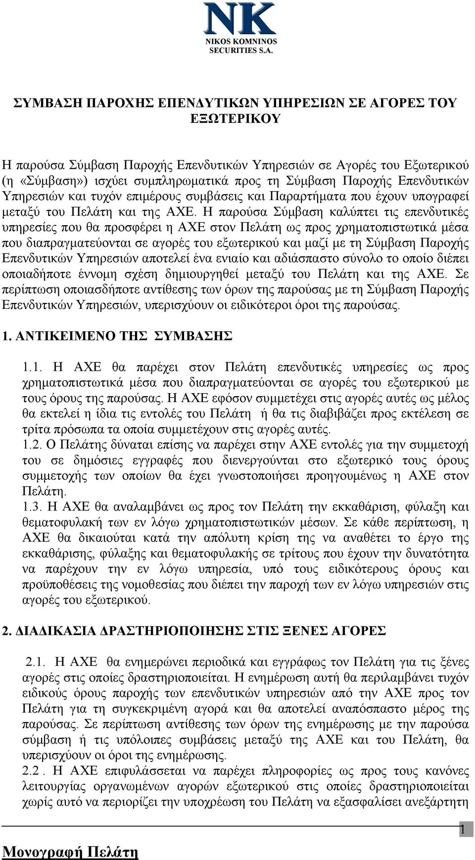 Η παρούσα Σύμβαση καλύπτει τις επενδυτικές υπηρεσίες που θα προσφέρει η ΑΧΕ στον Πελάτη ως προς χρηματοπιστωτικά μέσα που διαπραγματεύονται σε αγορές του εξωτερικού και μαζί με τη Σύμβαση Παροχής