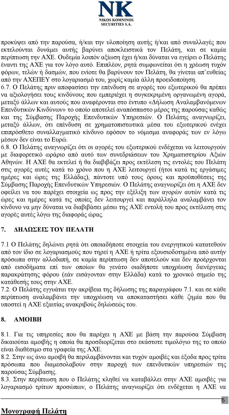 Επιπλέον, ρητά συμφωνείται ότι η χρέωση τυχόν φόρων, τελών ή δασμών, που ενίοτε θα βαρύνουν τον Πελάτη, θα γίνεται απ ευθείας από την ΑΧΕΠΕΥ στο λογαριασμό του, χωρίς καμία άλλη προειδοποίηση. 6.7.