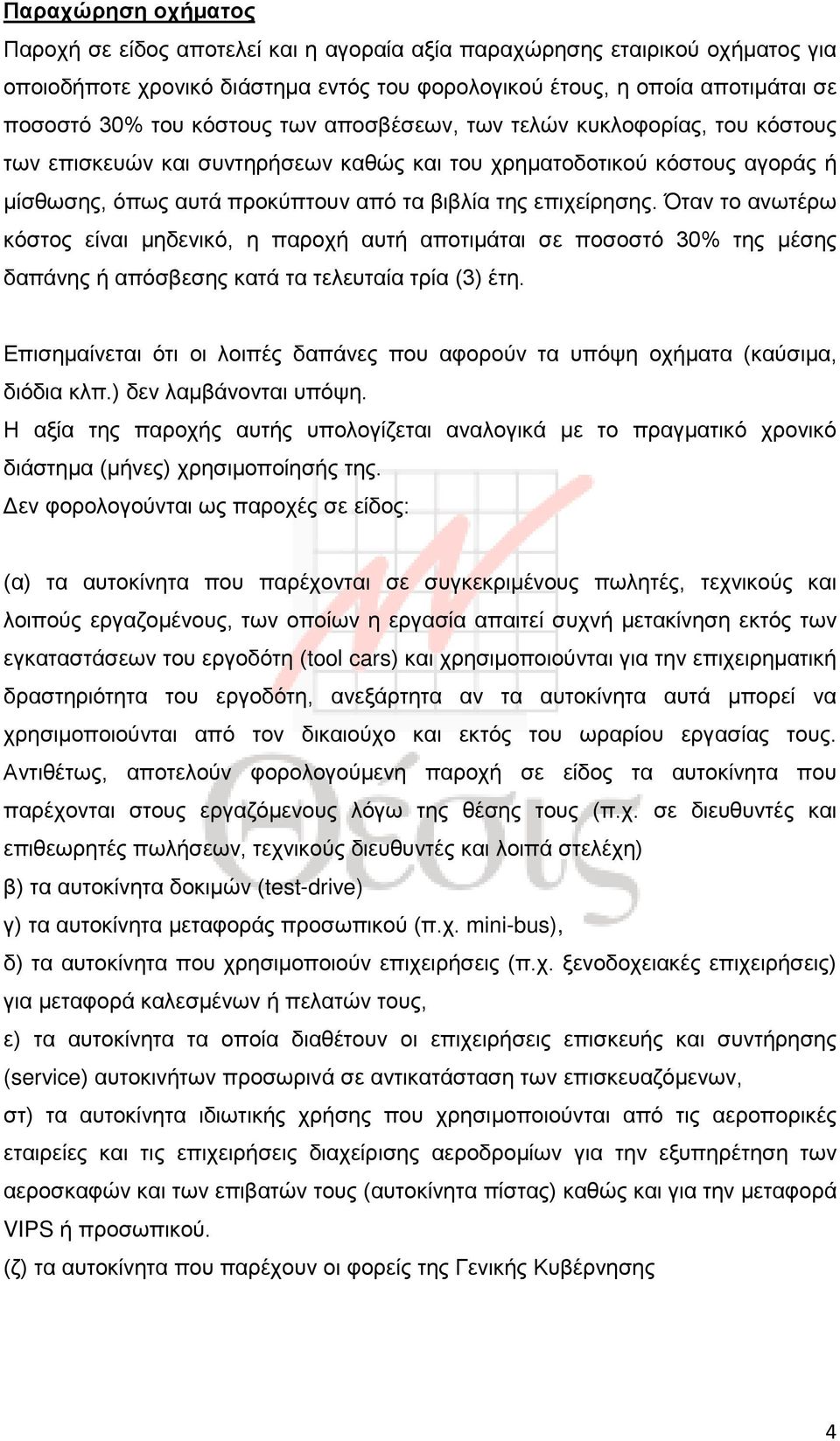 Όταν το ανωτέρω κόστος είναι μηδενικό, η παροχή αυτή αποτιμάται σε ποσοστό 30% της μέσης δαπάνης ή απόσβεσης κατά τα τελευταία τρία (3) έτη.