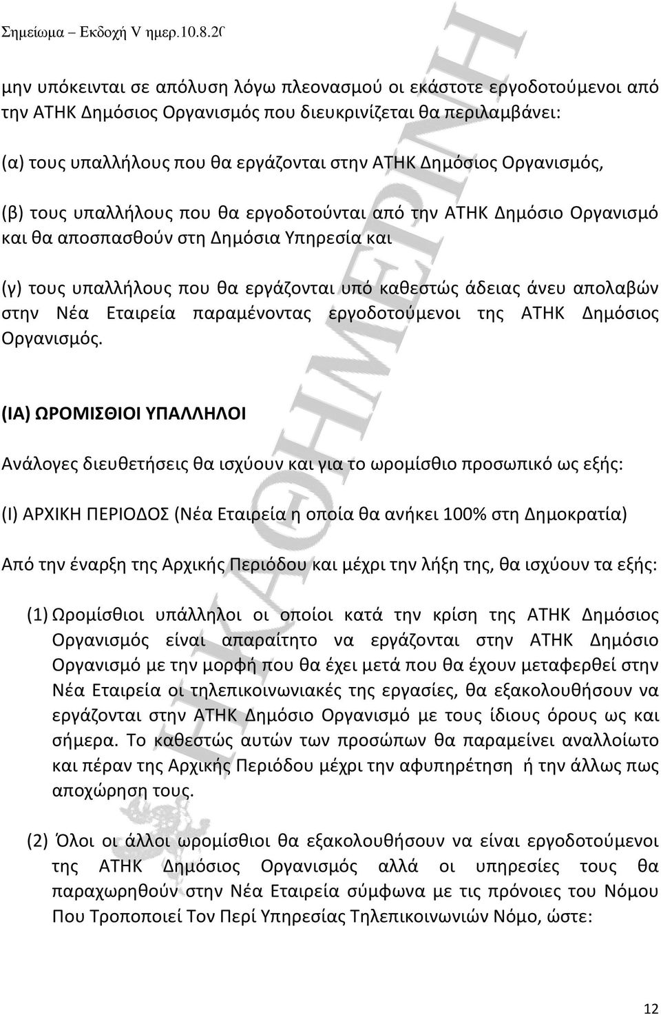 στην Νέα Εταιρεία παραμένοντας εργοδοτούμενοι της ΑΤΗΚ Δημόσιος Οργανισμός.