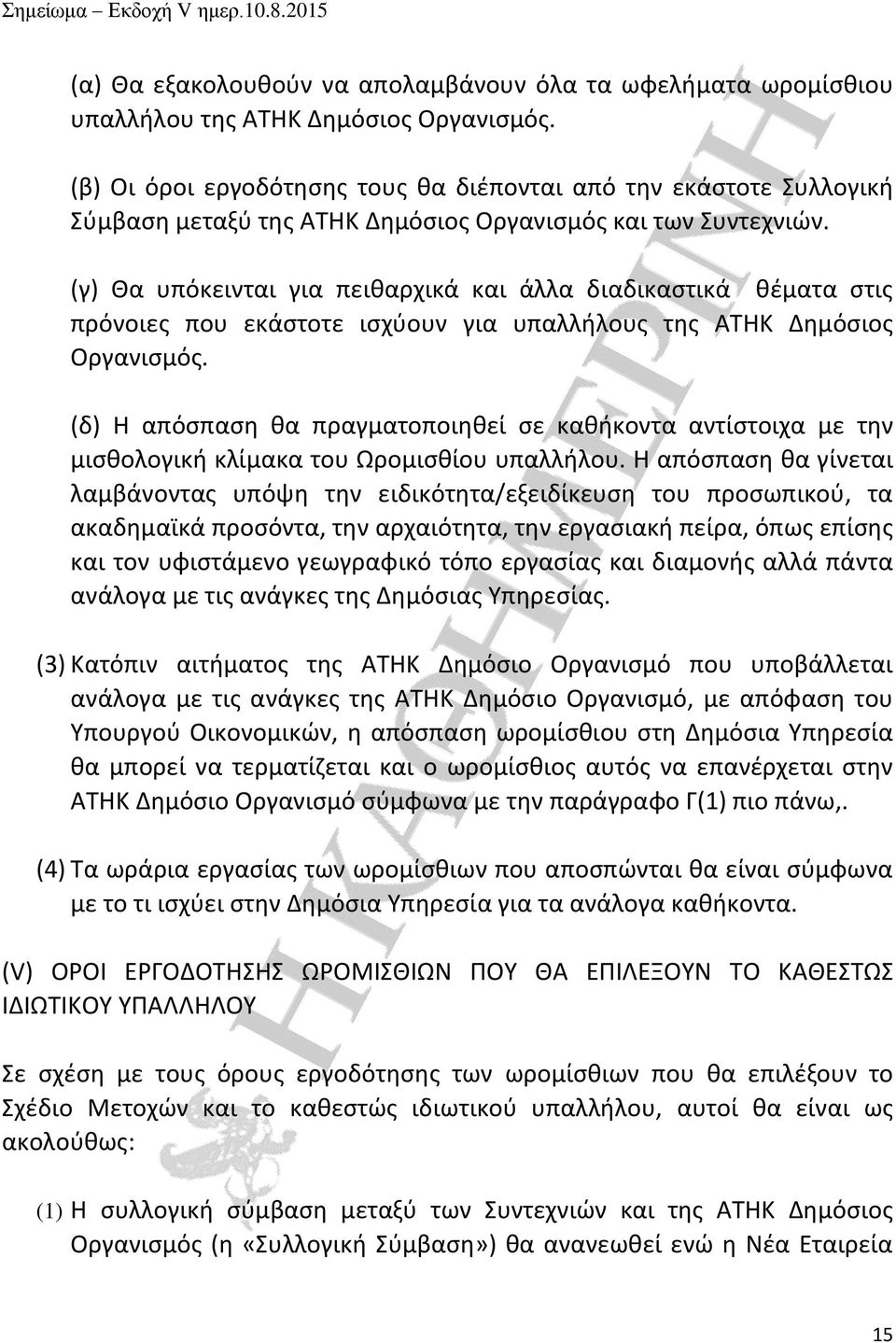 (γ) Θα υπόκεινται για πειθαρχικά και άλλα διαδικαστικά θέματα στις πρόνοιες που εκάστοτε ισχύουν για υπαλλήλους της ΑΤΗΚ Δημόσιος Οργανισμός.