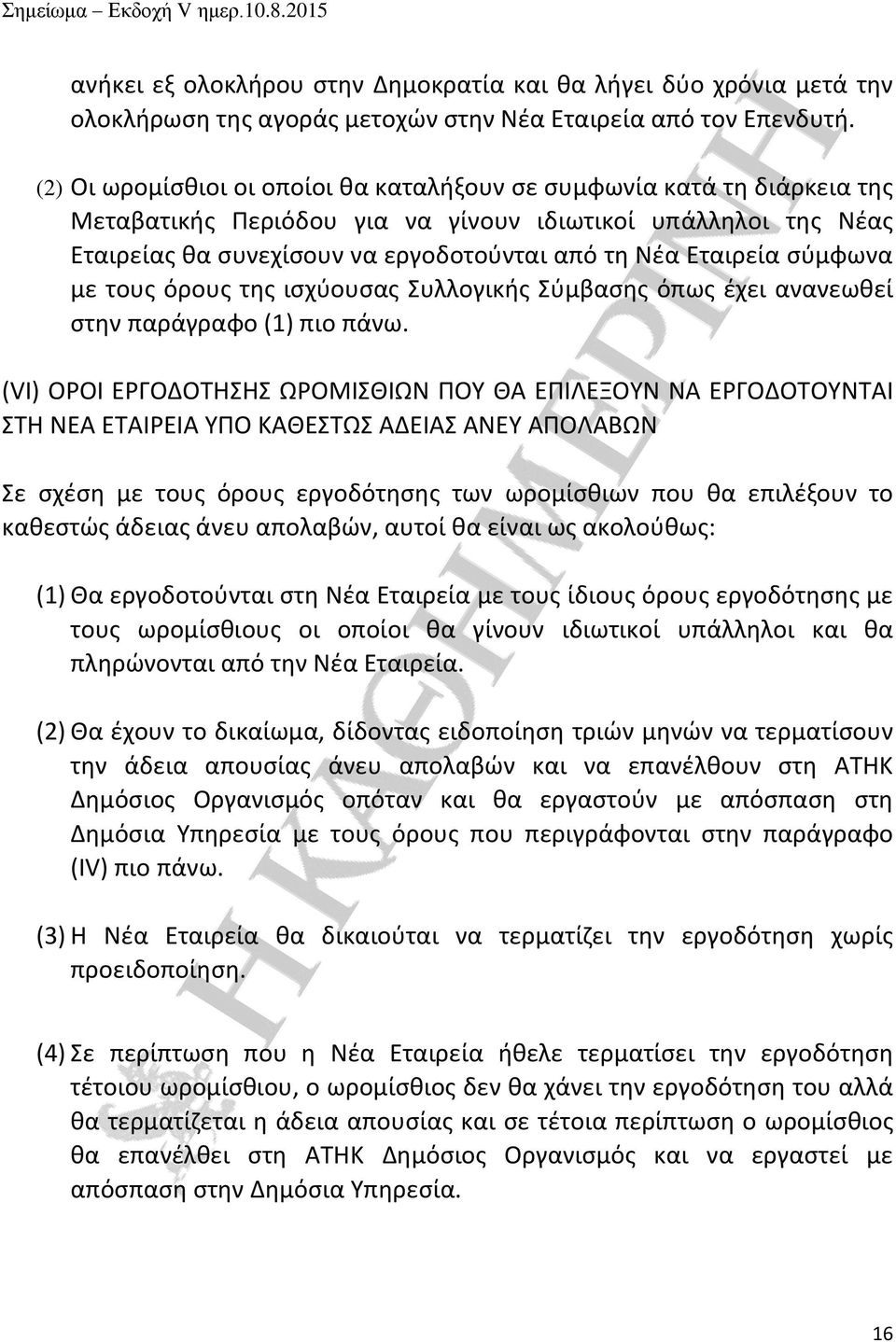 σύμφωνα με τους όρους της ισχύουσας Συλλογικής Σύμβασης όπως έχει ανανεωθεί στην παράγραφο (1) πιο πάνω.