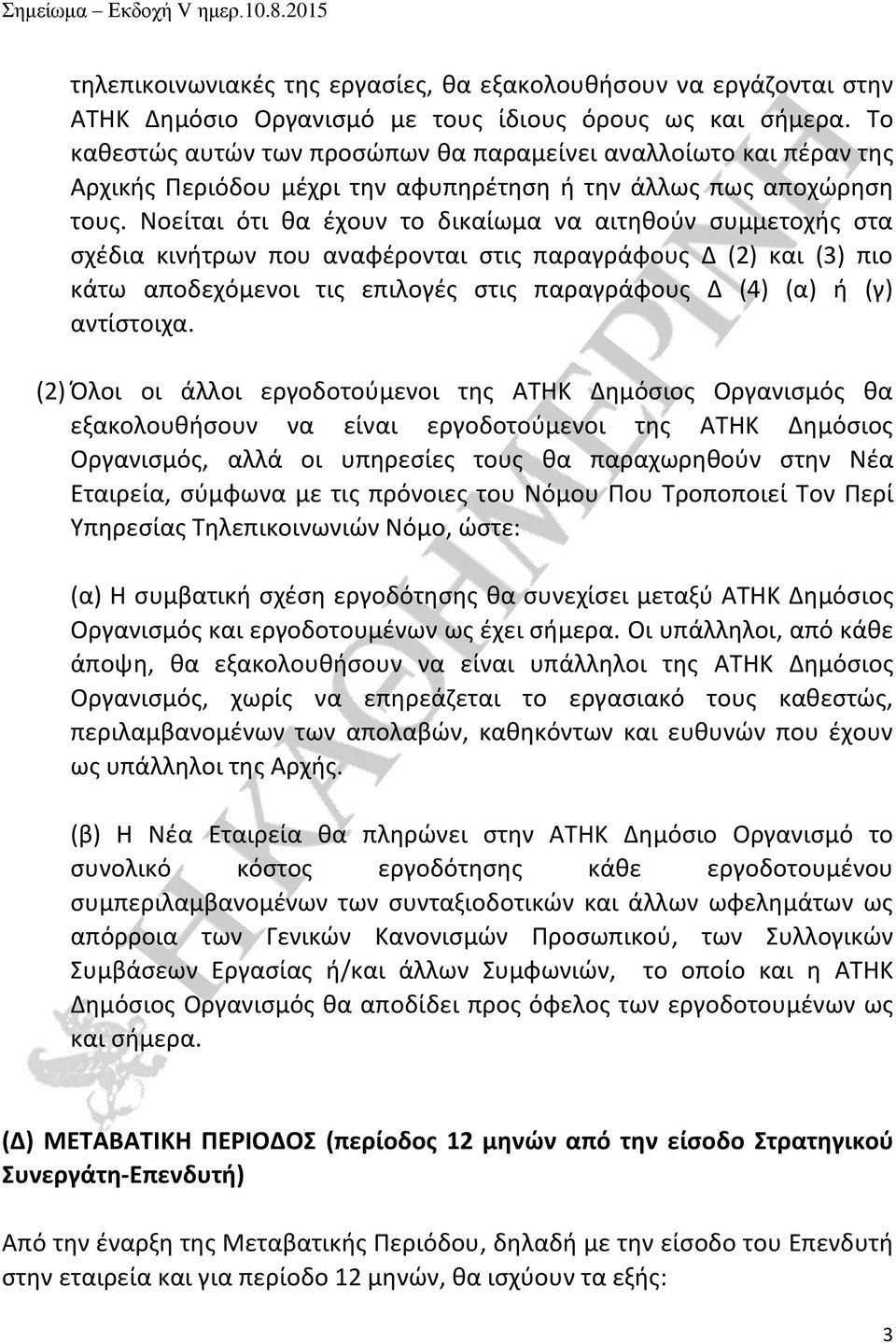 Νοείται ότι θα έχουν το δικαίωμα να αιτηθούν συμμετοχής στα σχέδια κινήτρων που αναφέρονται στις παραγράφους Δ (2) και (3) πιο κάτω αποδεχόμενοι τις επιλογές στις παραγράφους Δ (4) (α) ή (γ)